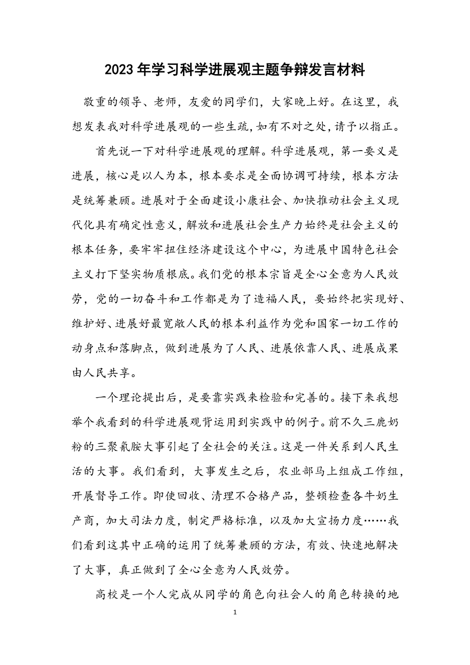 2023年学习科学发展观主题讨论发言材料.docx_第1页