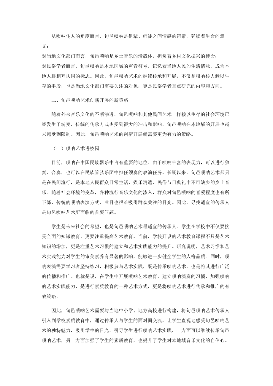 2023年旬邑唢呐艺术传承与创新.docx_第2页