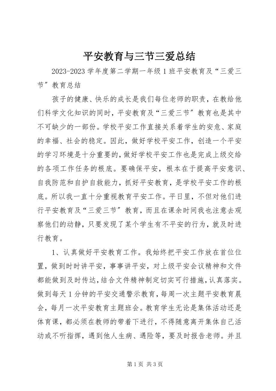 2023年安全教育与三节三爱总结新编.docx_第1页