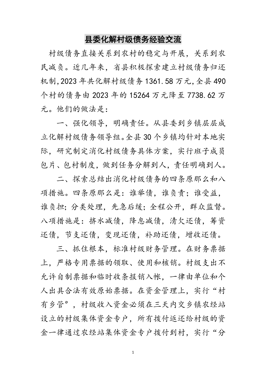 2023年县委化解村级债务经验交流范文.doc_第1页