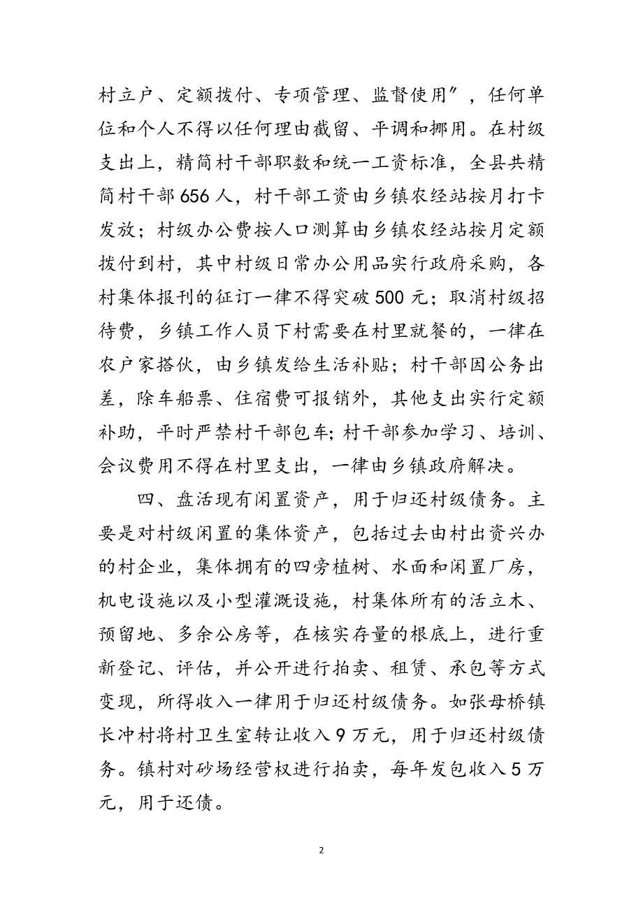 2023年县委化解村级债务经验交流范文.doc_第2页