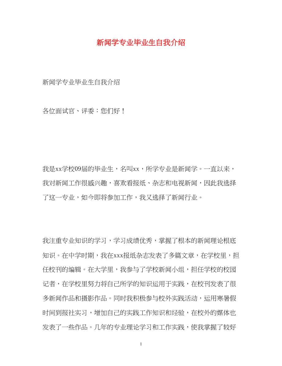 2023年新闻学专业毕业生自我介绍.docx_第1页