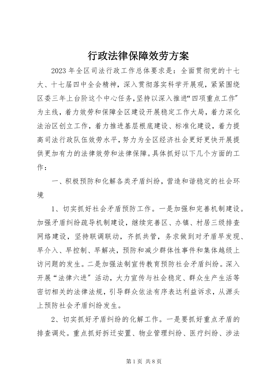 2023年行政法律保障服务计划.docx_第1页