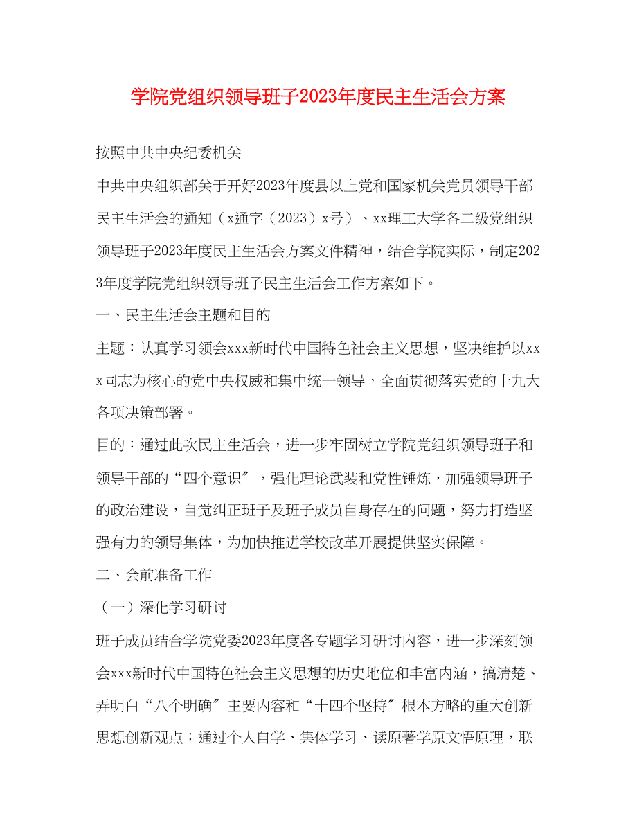 2023年学院党组织领导班子度民主生活会方案.docx_第1页