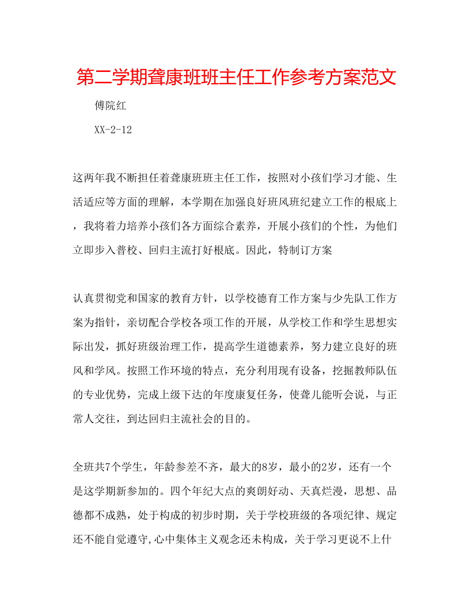 2023年第二学期聋康班班主任工作计划范文.docx_第1页