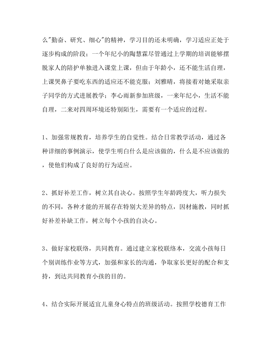 2023年第二学期聋康班班主任工作计划范文.docx_第2页