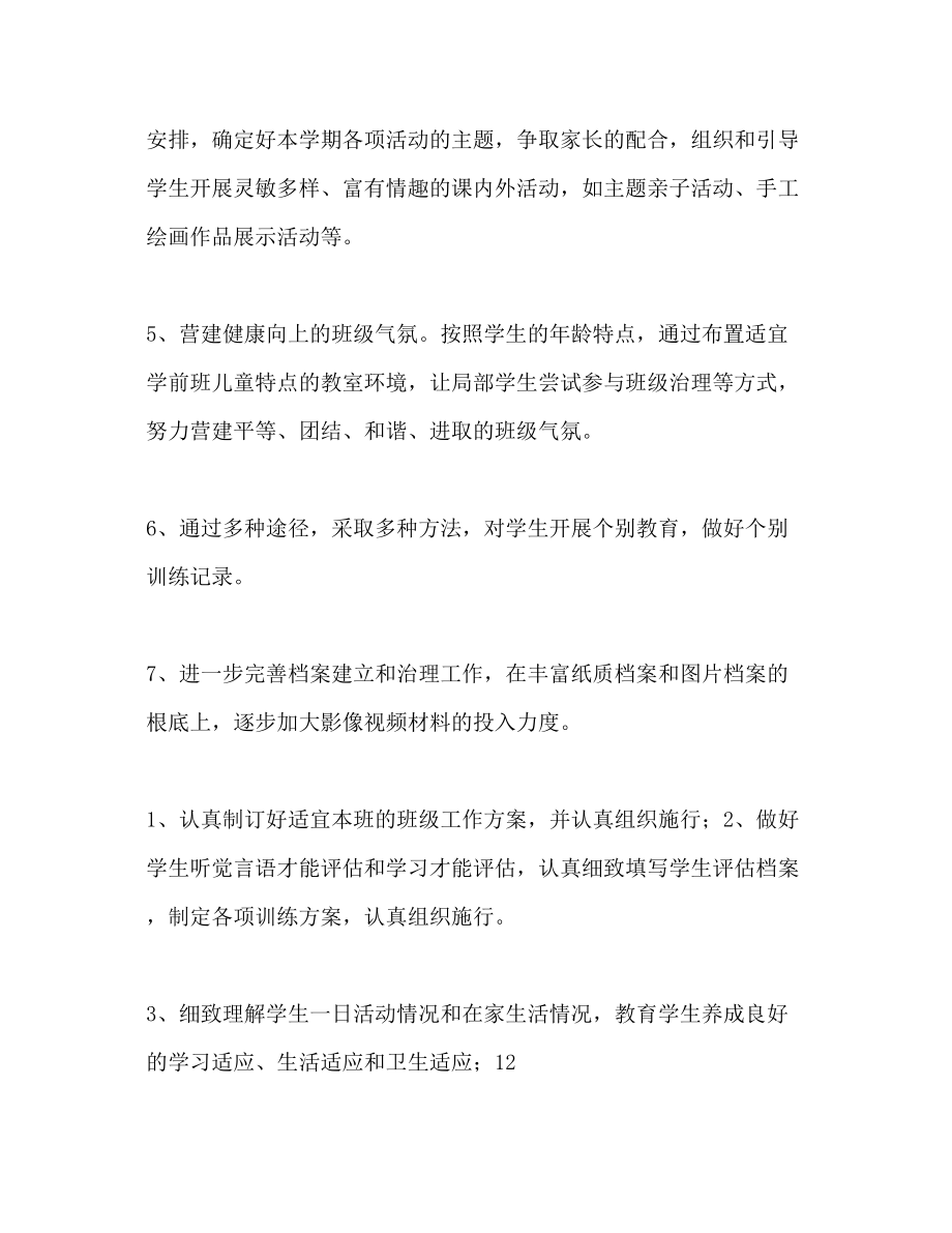 2023年第二学期聋康班班主任工作计划范文.docx_第3页