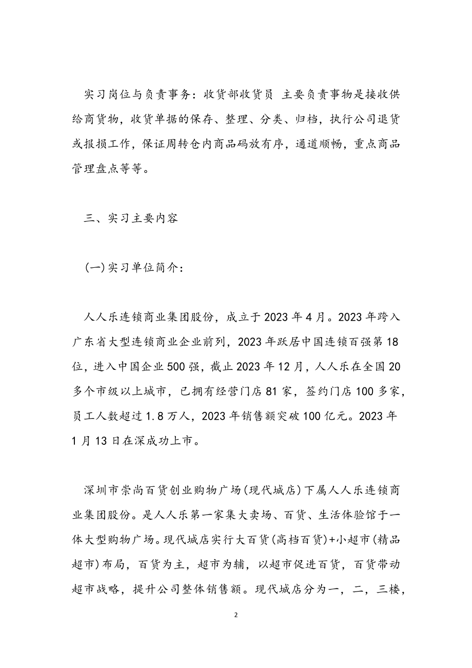 2023年毕业超市实习总结3000字.docx_第2页