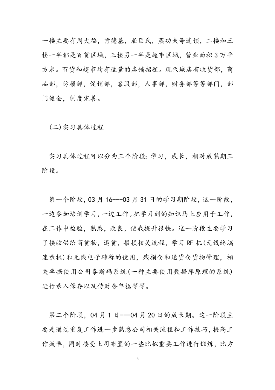 2023年毕业超市实习总结3000字.docx_第3页