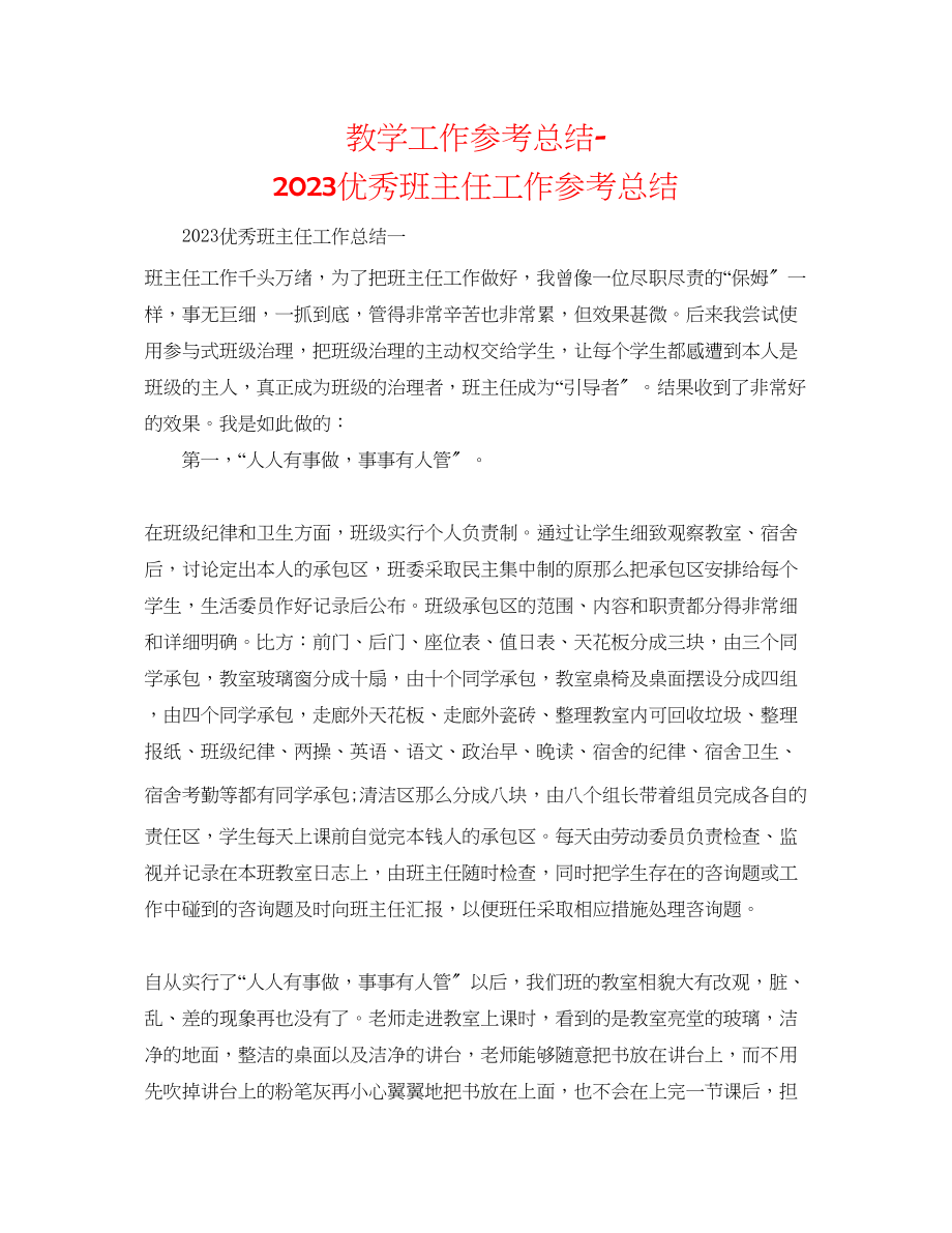 2023年教学工作总结优秀班主任工作总结.docx_第1页