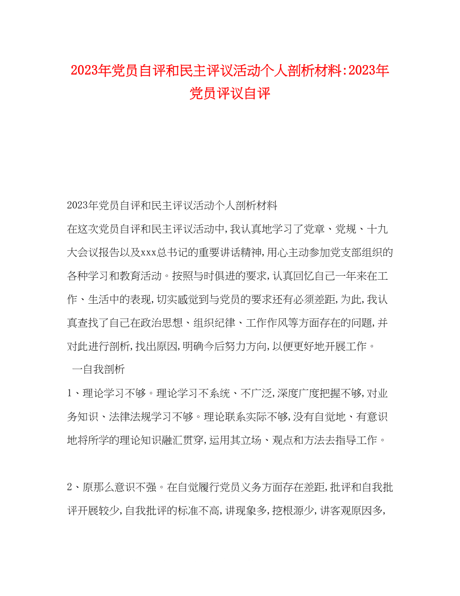 2023年党员自评和民主评议活动个人剖析材料党员评议自评2.docx_第1页