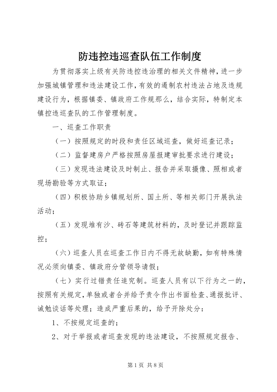 2023年防违控违巡查队伍工作制度.docx_第1页