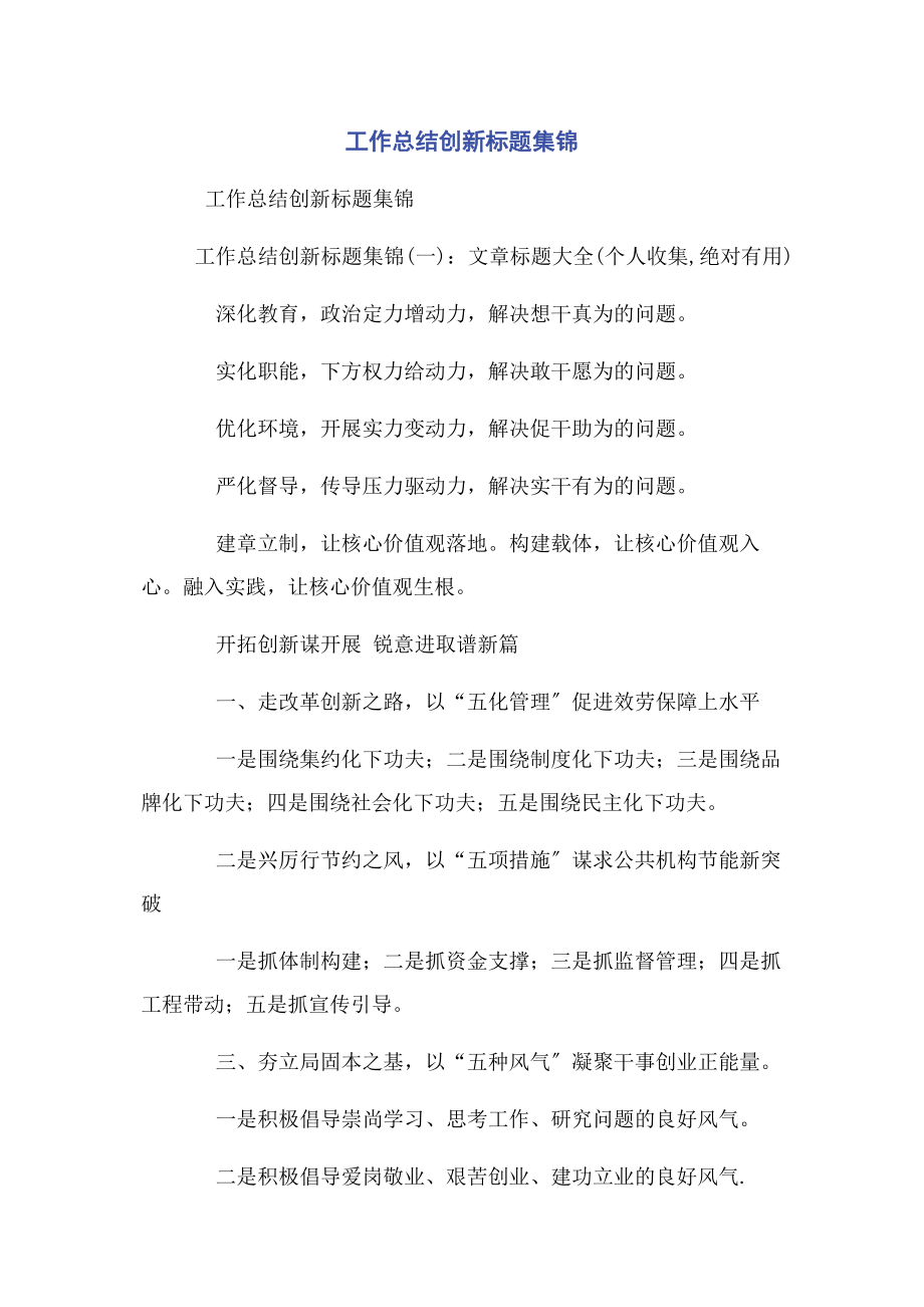 2023年工作总结创新标题集锦.docx_第1页