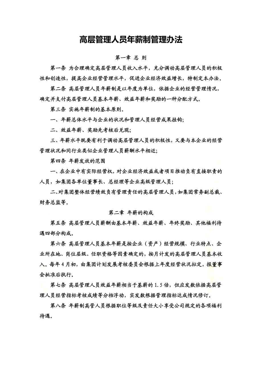 高层管理人员年薪制管理办法.docx_第2页