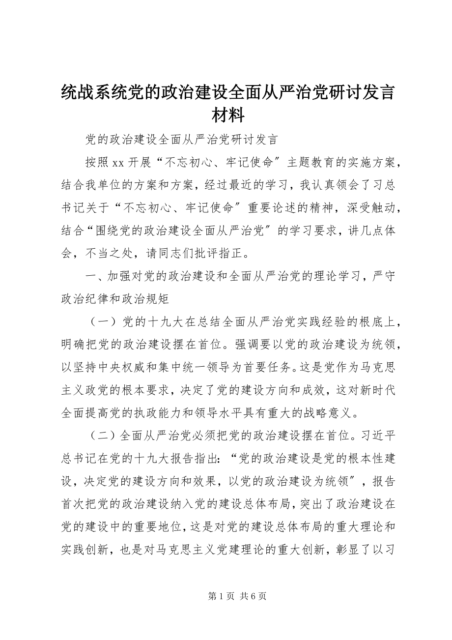 2023年统战系统党的政治建设全面从严治党研讨讲话材料.docx_第1页