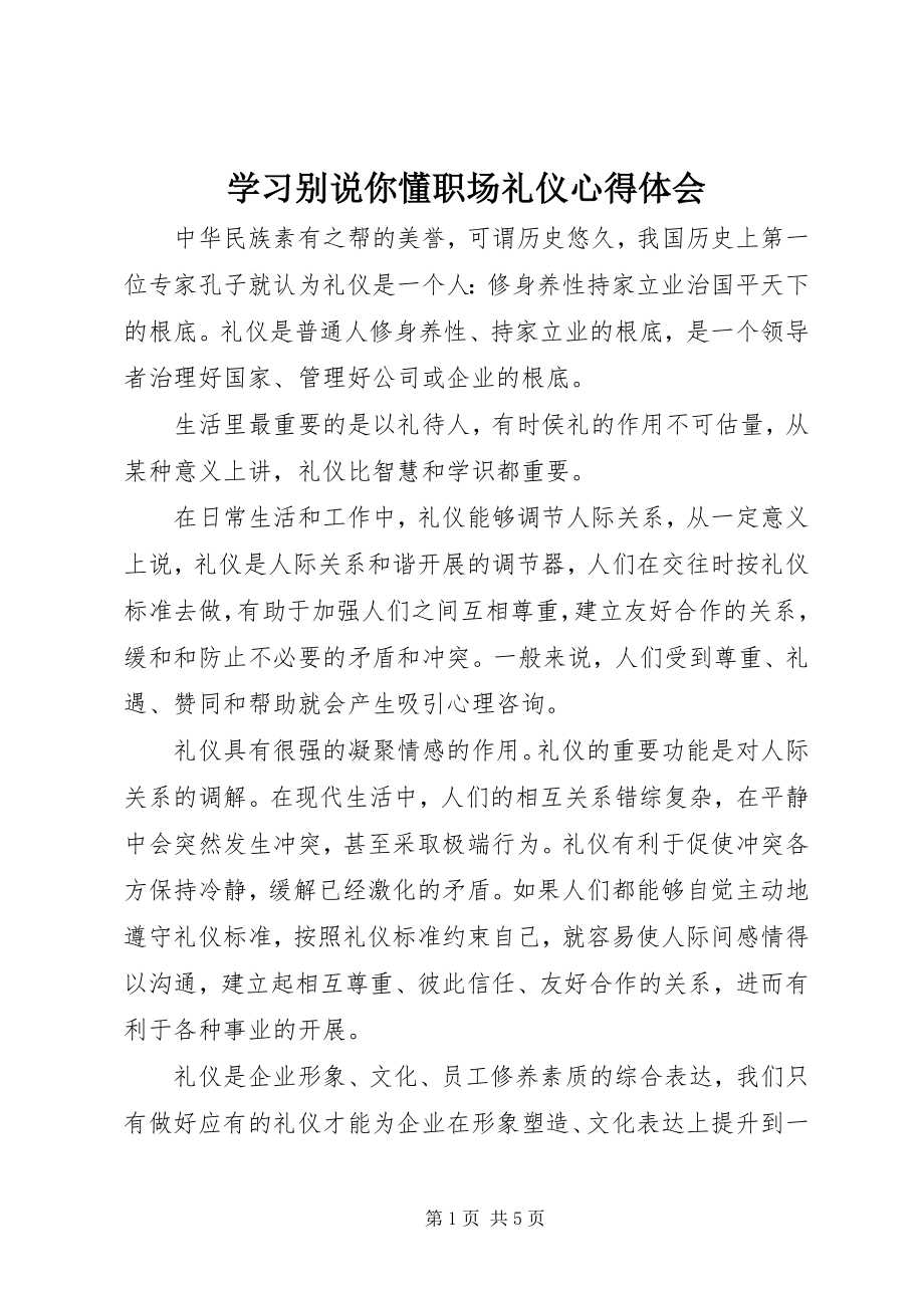 2023年学习《别说你懂职场礼仪》心得体会.docx_第1页