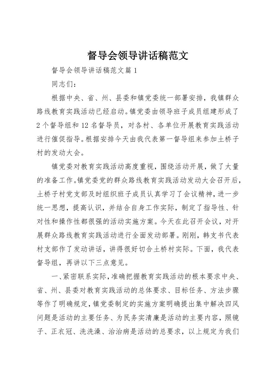 2023年督导会领导致辞稿新编.docx_第1页