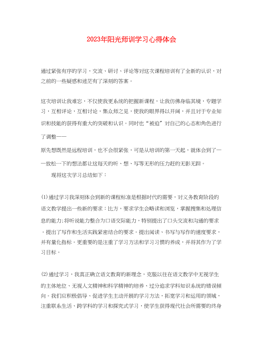 2023年阳光师训学习心得体会.docx_第1页