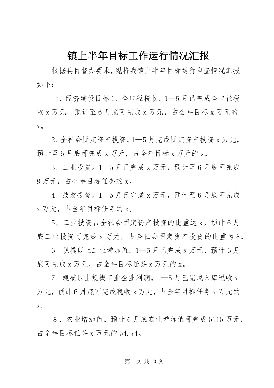 2023年镇上半年目标工作运行情况汇报.docx_第1页