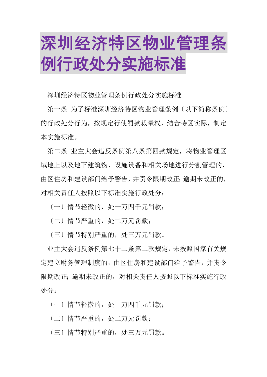 2023年深圳经济特区物业管理条例行政处罚实施标准.doc_第1页