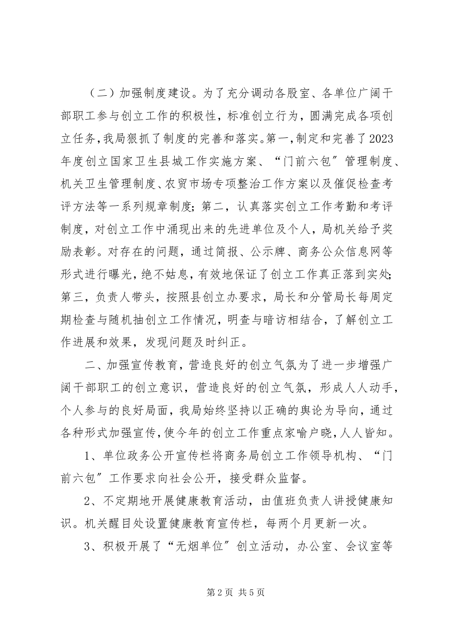 2023年县商务局文明创建工作总结.docx_第2页