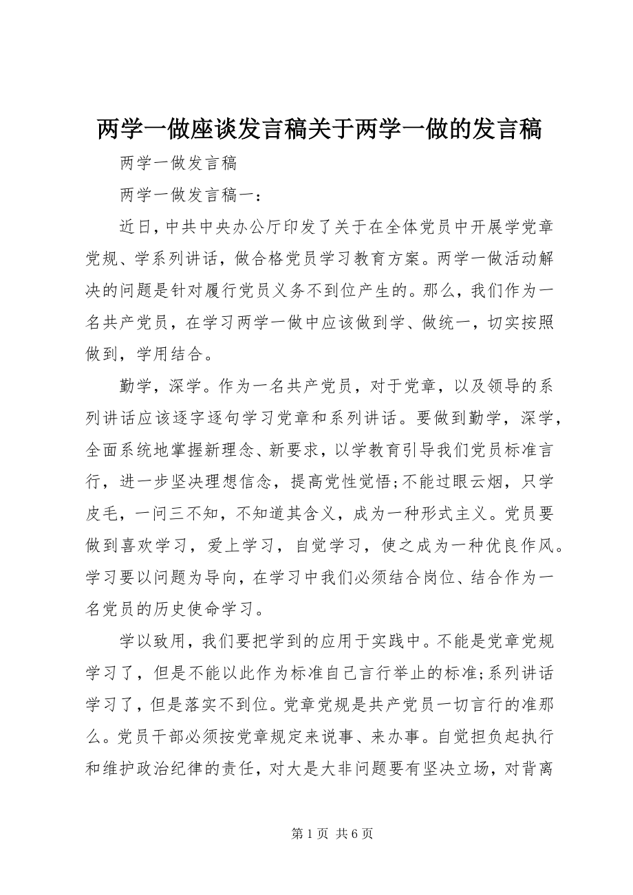 2023年两学一做座谈讲话稿两学一做的讲话稿.docx_第1页