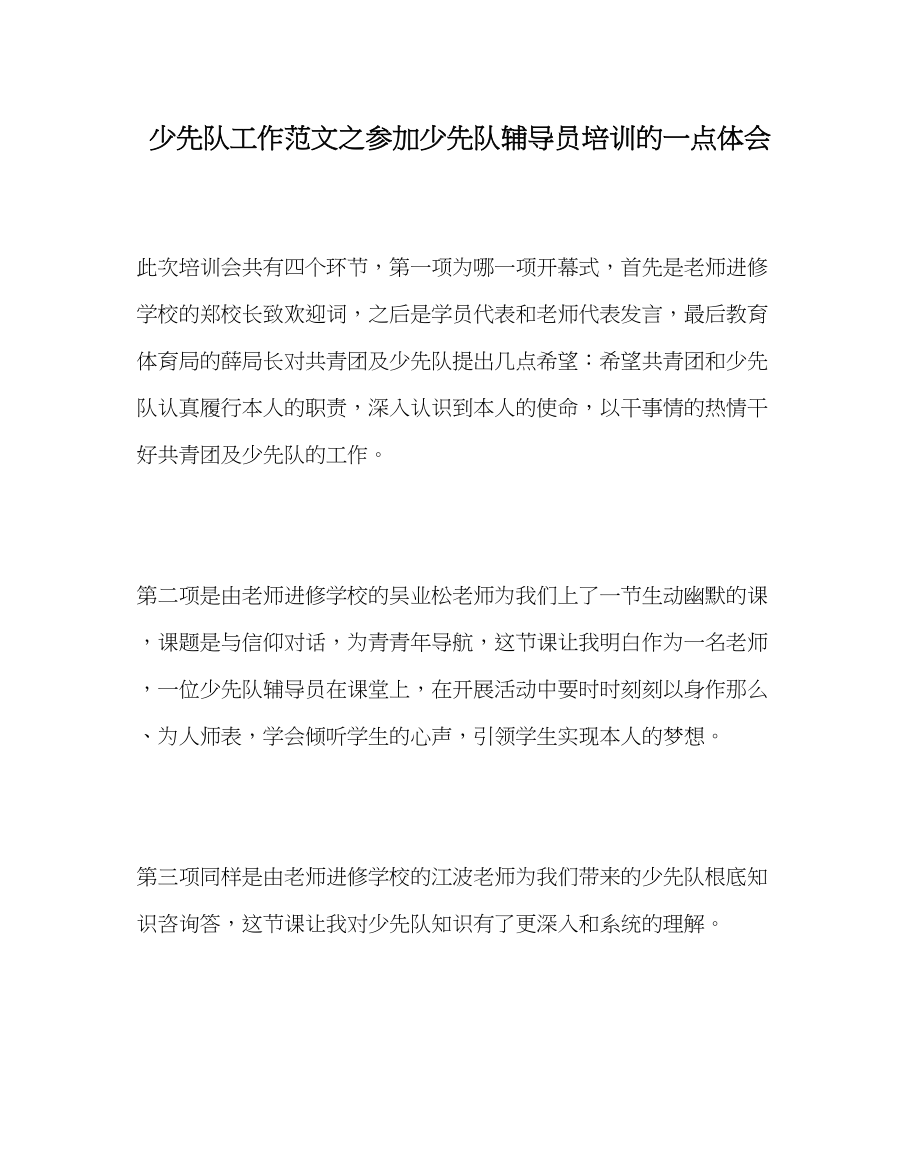 2023年少先队工作范文参加少先队辅导员培训的一点体会.docx_第1页