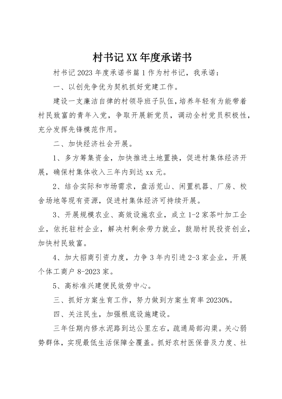 2023年村书记某年度承诺书新编.docx_第1页