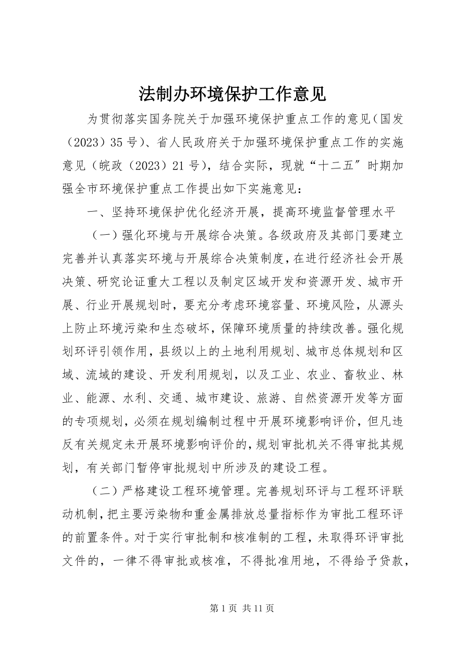 2023年法制办环境保护工作意见.docx_第1页