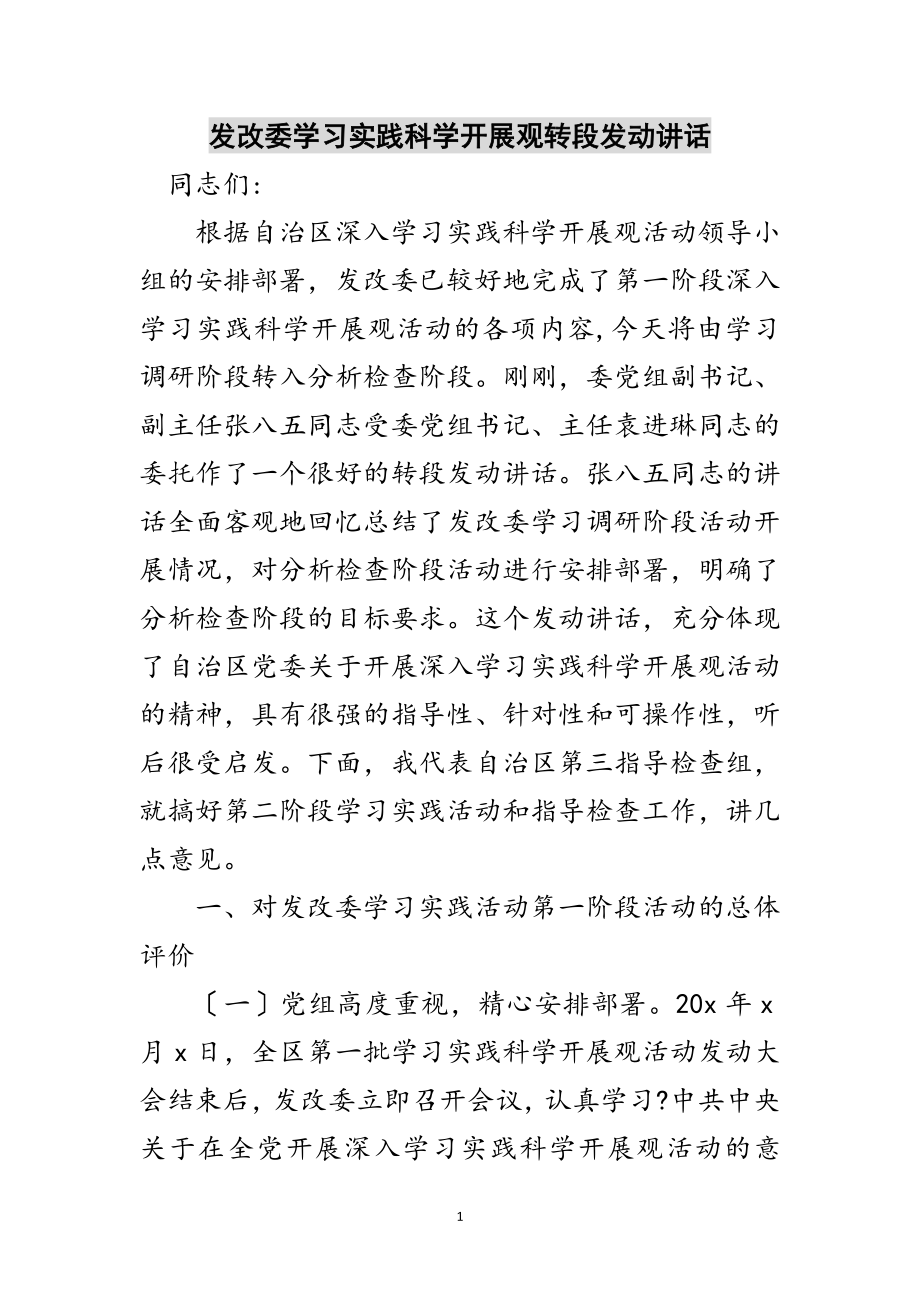 2023年发改委学习实践科学发展观转段动员讲话范文.doc_第1页