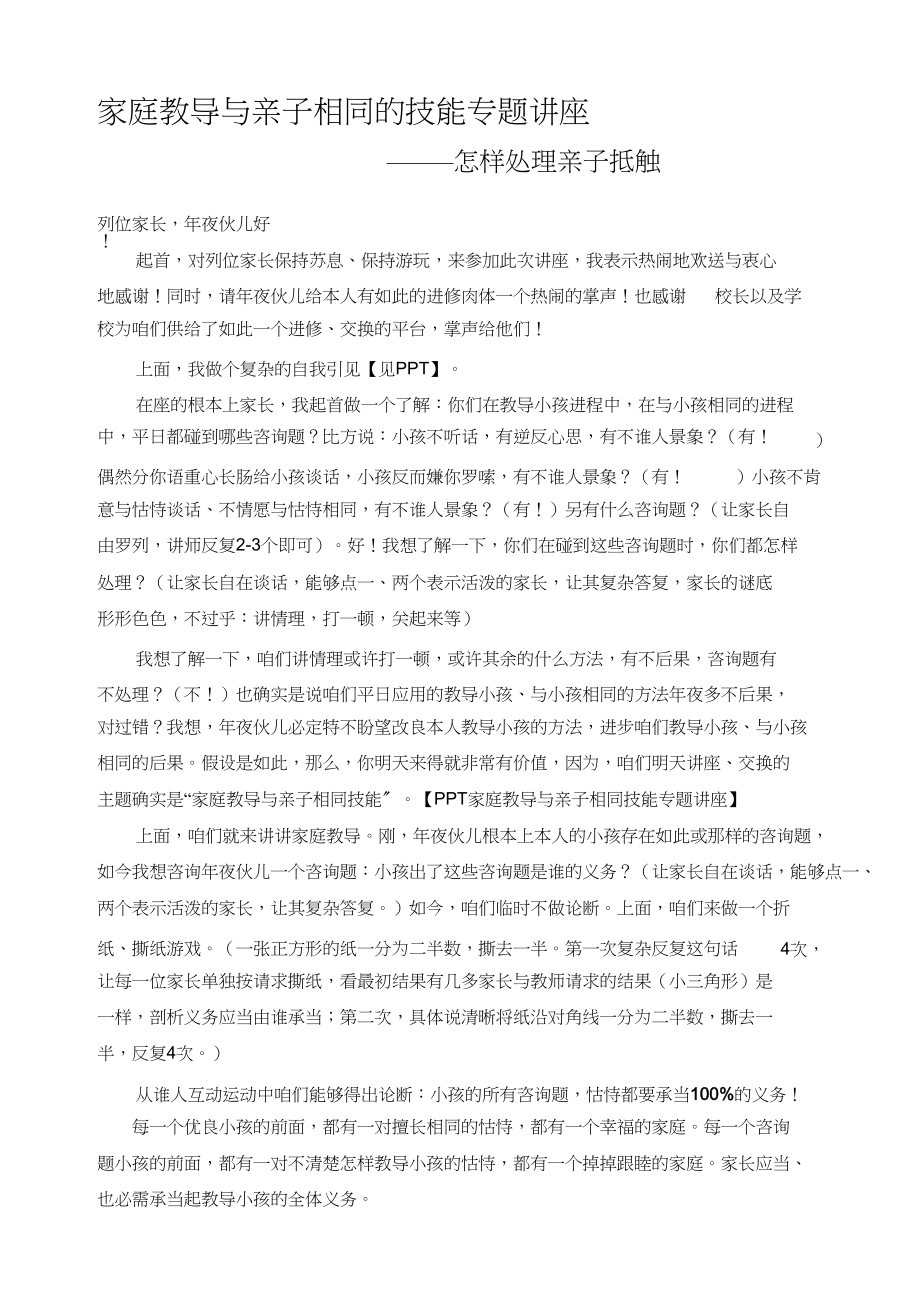 2023年家庭教育与亲子沟通公益讲座讲稿.docx_第1页