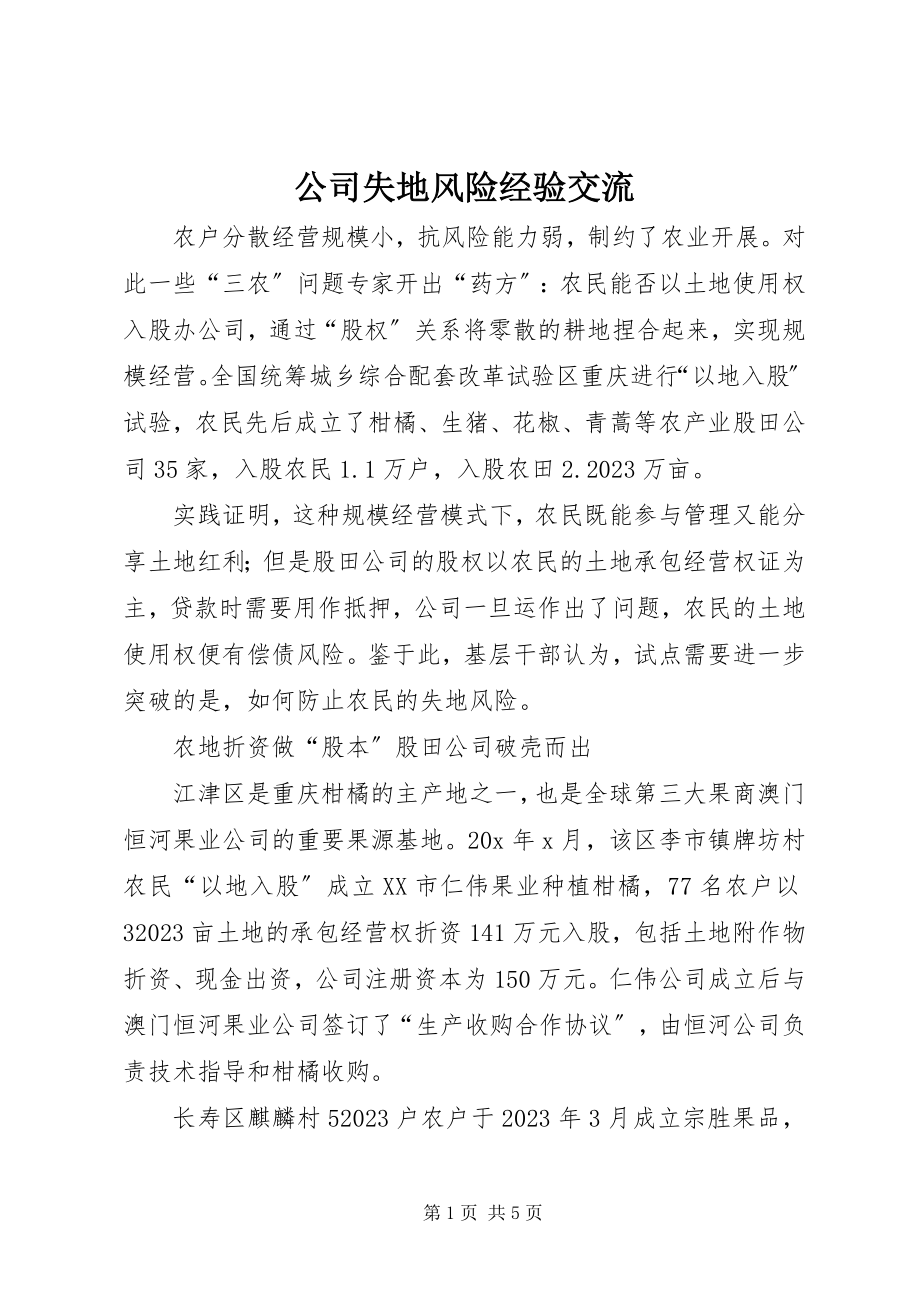 2023年公司失地风险经验交流.docx_第1页