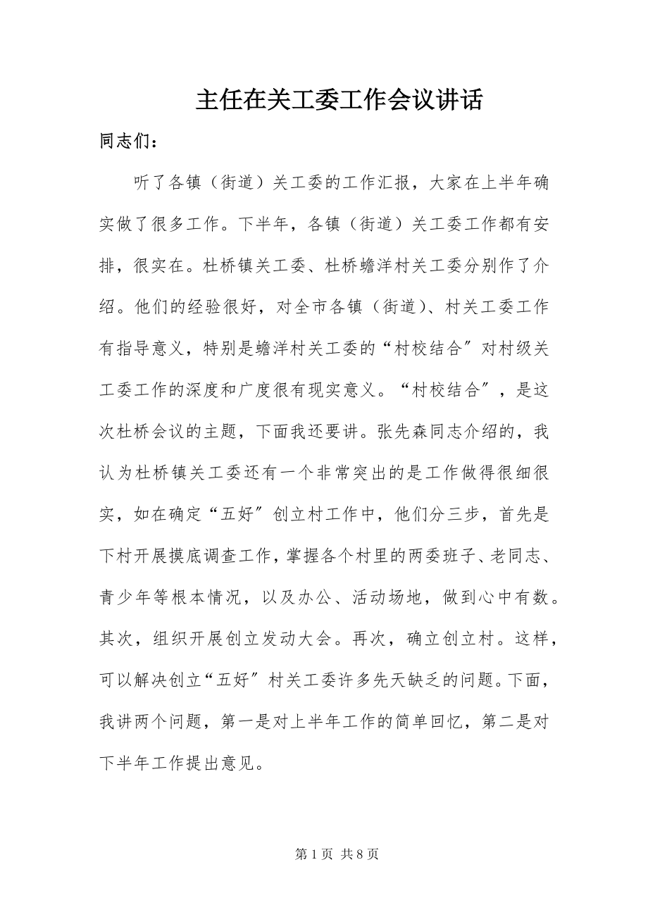 2023年主任在关工委工作会议致辞.docx_第1页