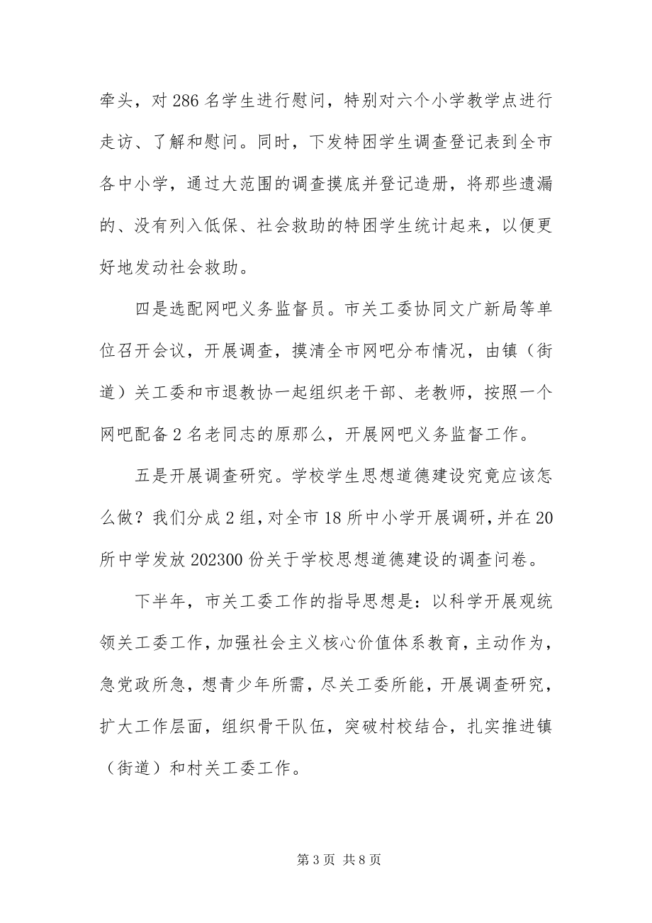 2023年主任在关工委工作会议致辞.docx_第3页