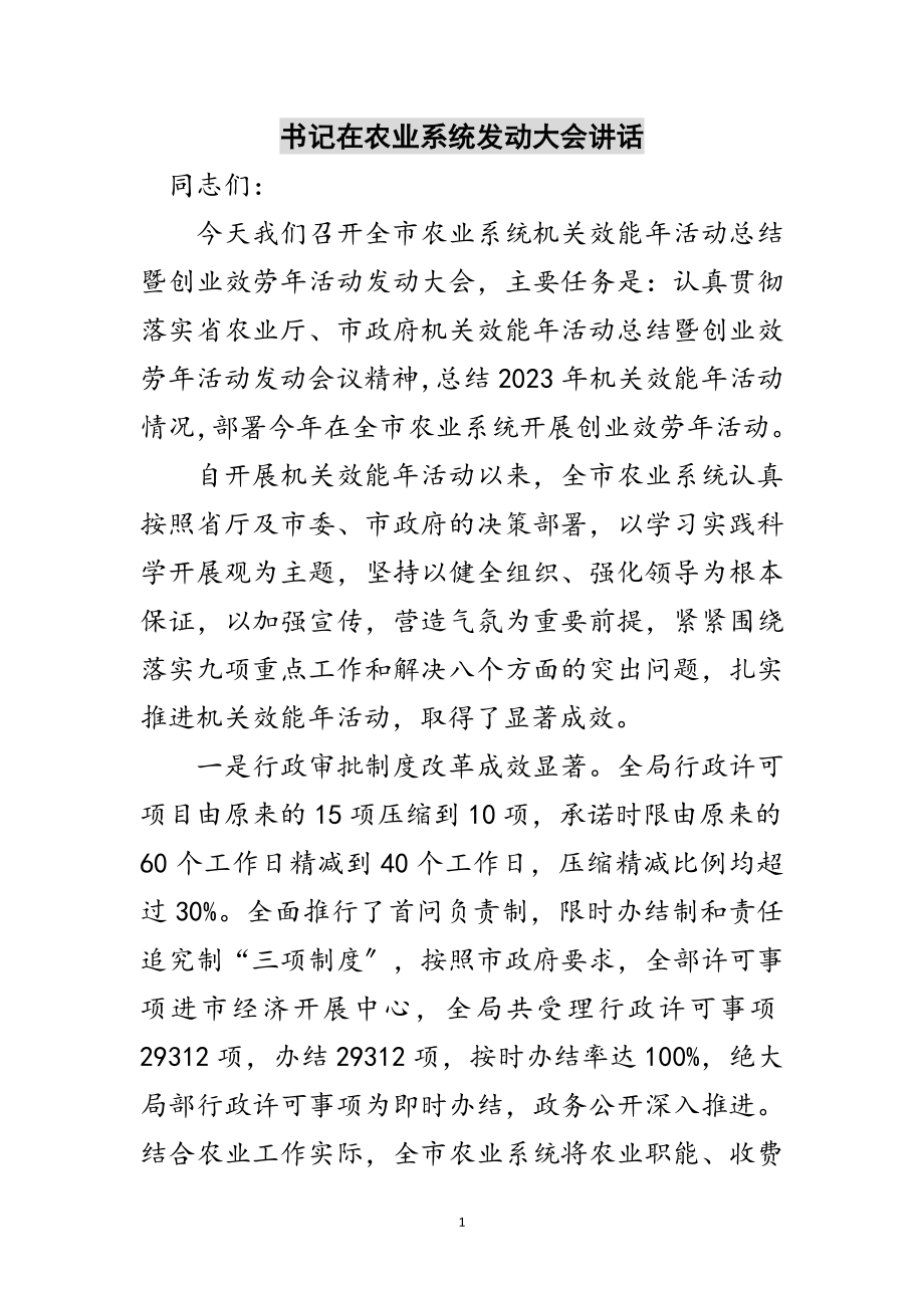 2023年书记在农业系统动员大会讲话范文.doc_第1页