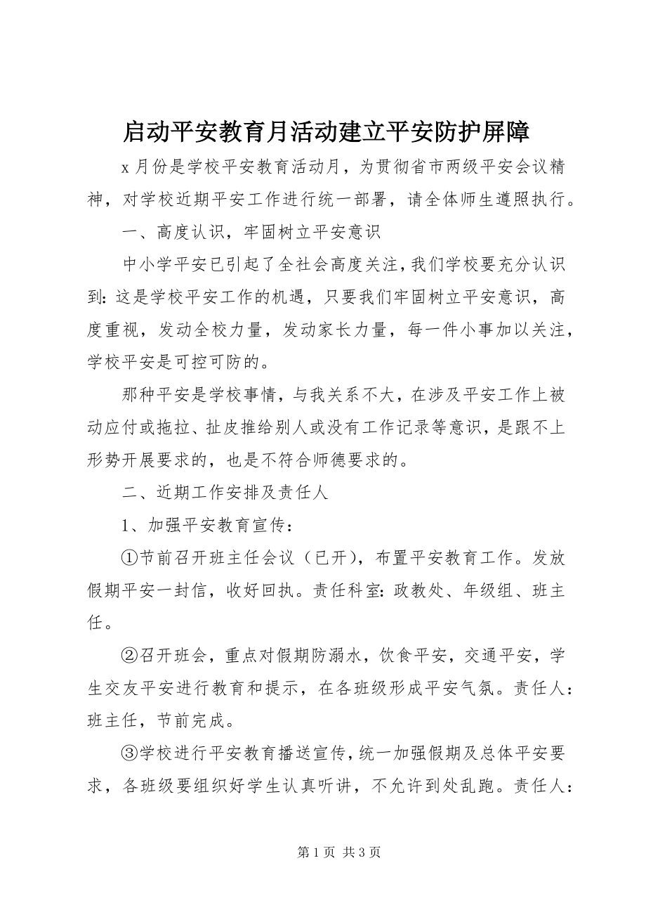 2023年启动安全教育月活动建立安全防护屏障.docx_第1页