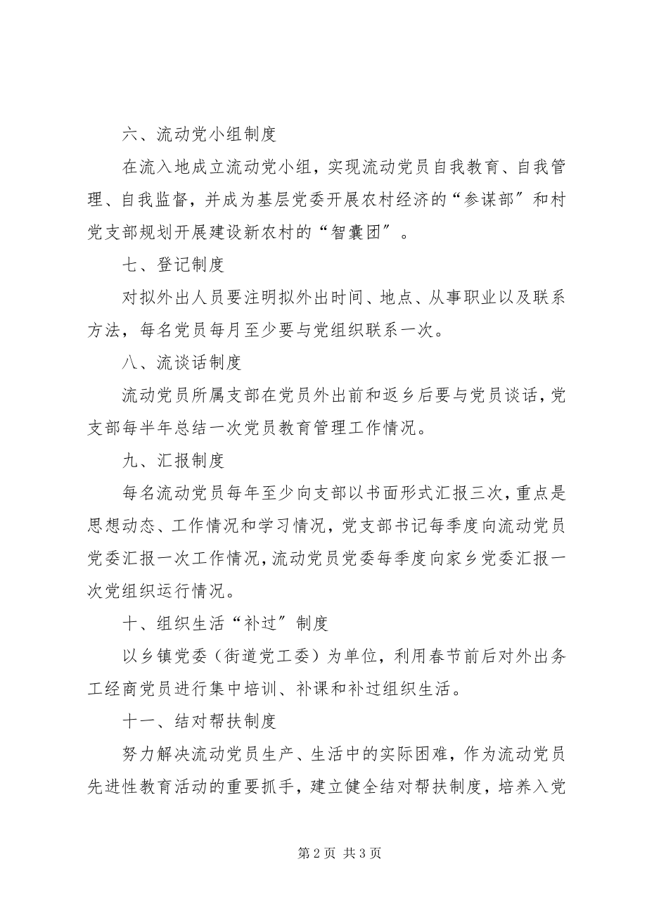 2023年构建城乡一体农民工流动党员动态管理机制.docx_第2页