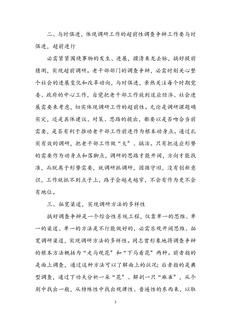 2023年创新和加强老干部调查研究工作材料.docx_第2页