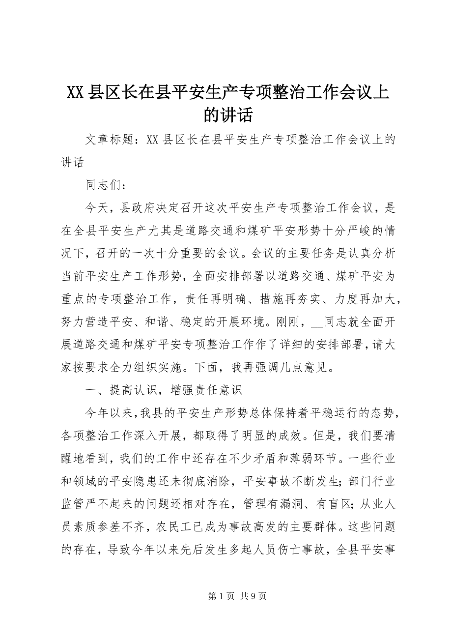 2023年XX县区长在县安全生产专项整治工作会议上的致辞新编.docx_第1页