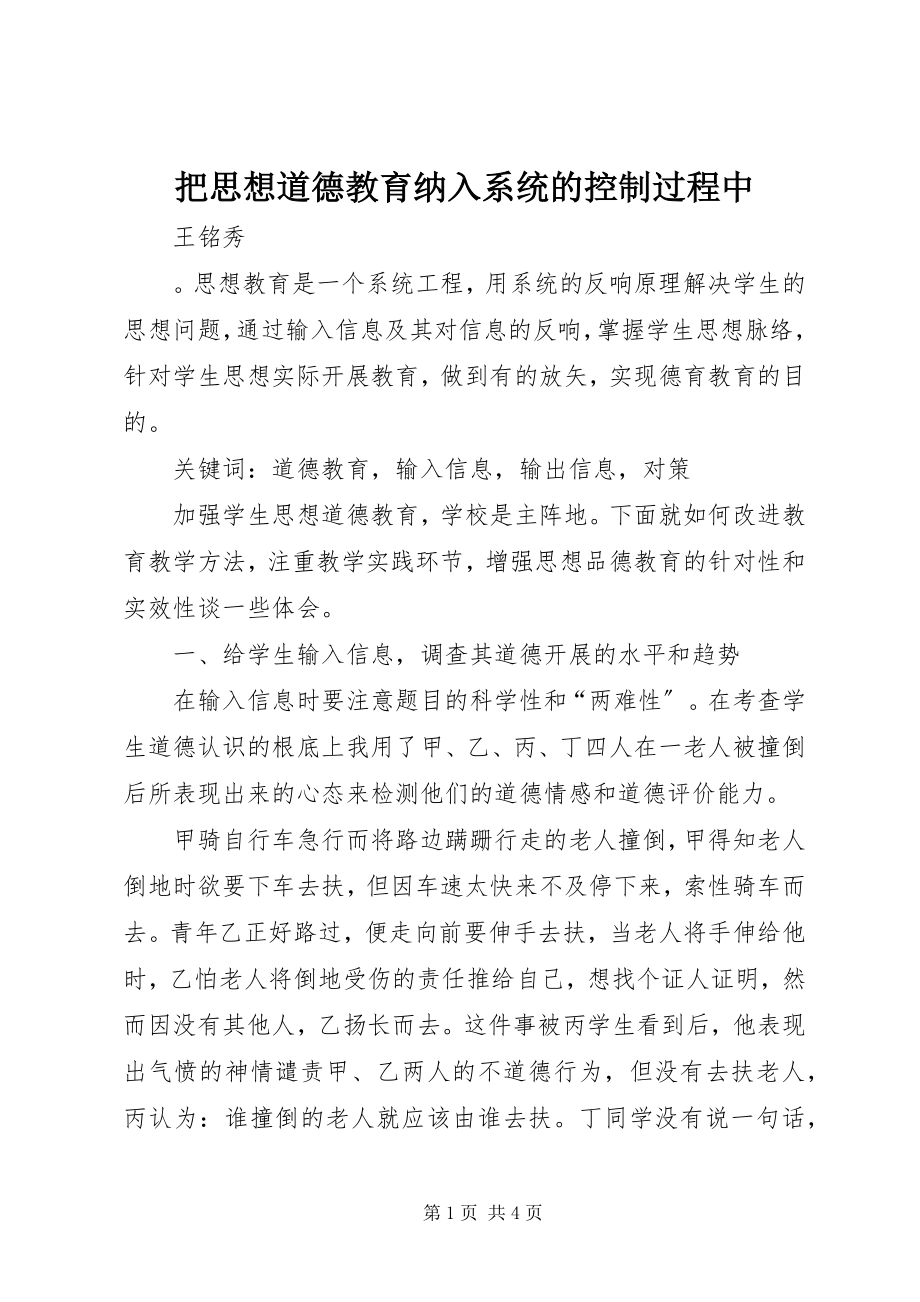 2023年把思想道德教育纳入系统的控制过程中新编.docx_第1页