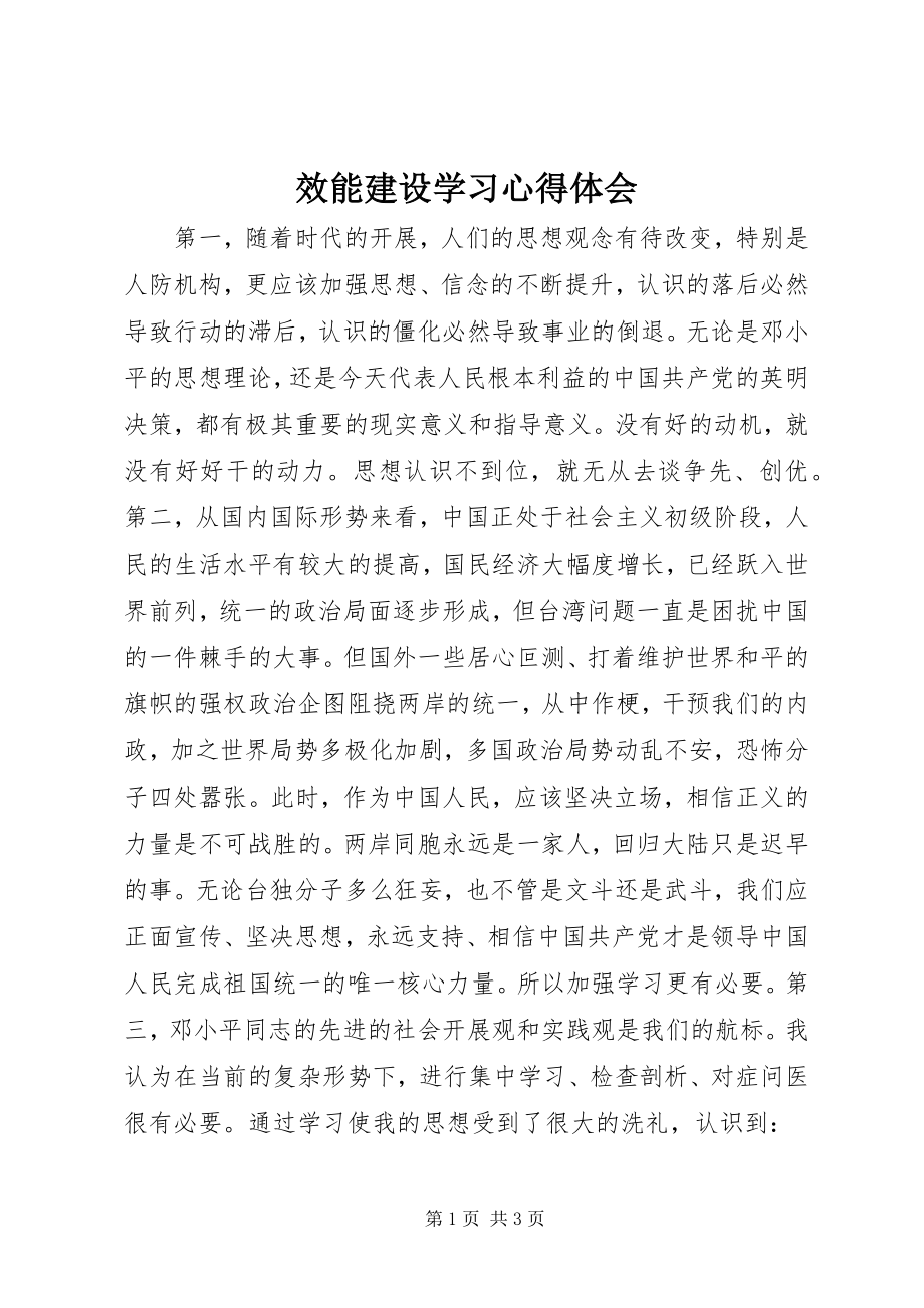 2023年效能建设学习心得体会.docx_第1页