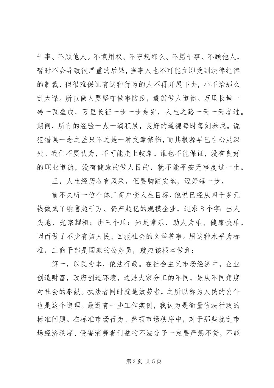 2023年工商系统人生观价值观心得体会.docx_第3页