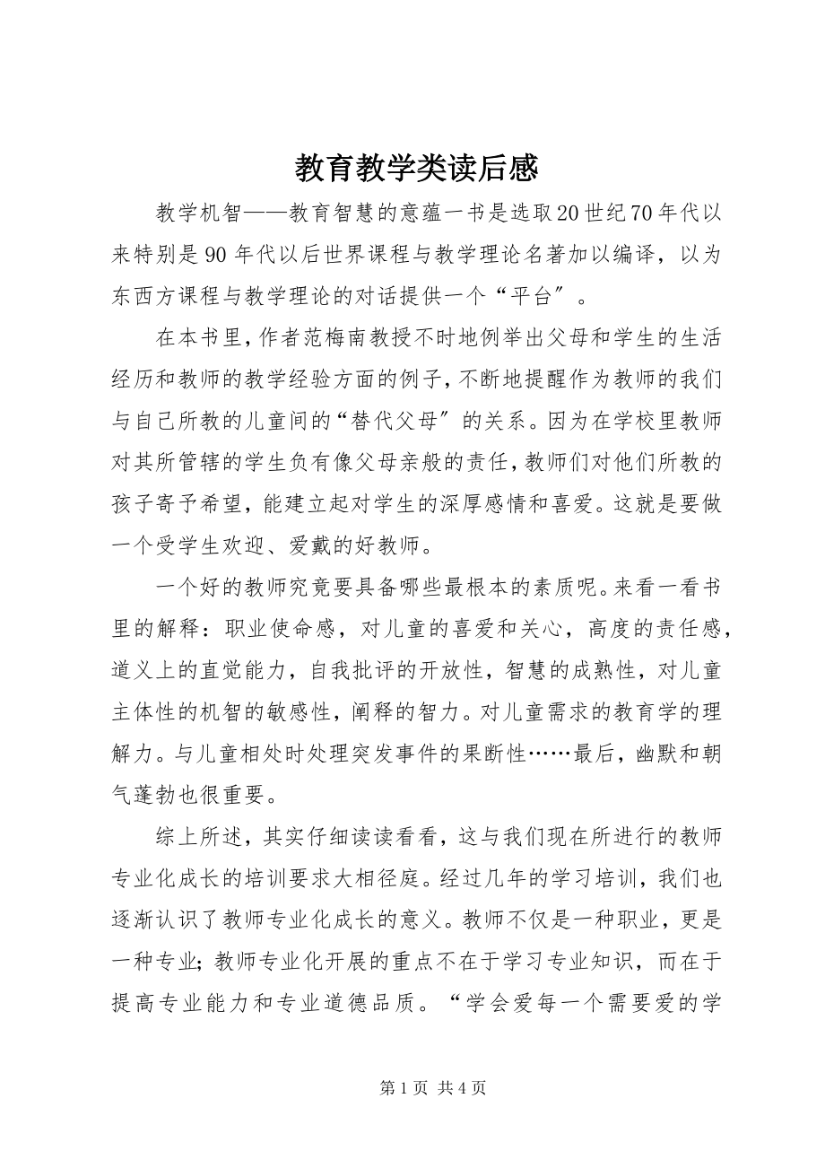 2023年教育教学类读后感.docx_第1页