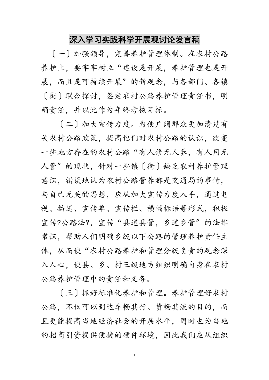 2023年深入学习实践科学发展观讨论发言稿范文.doc_第1页