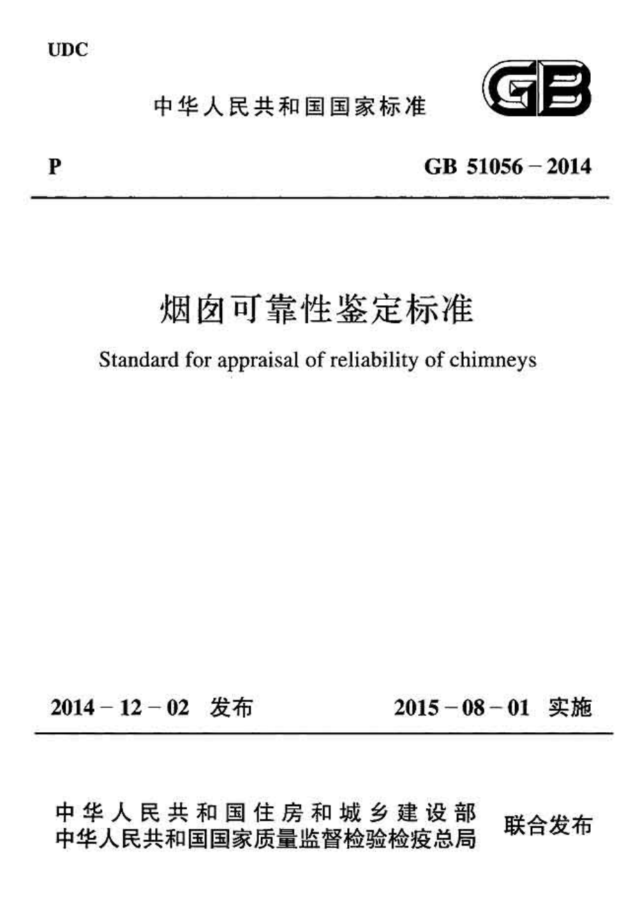 GB51056-2014 烟囱可靠性鉴定标准.pdf_第1页