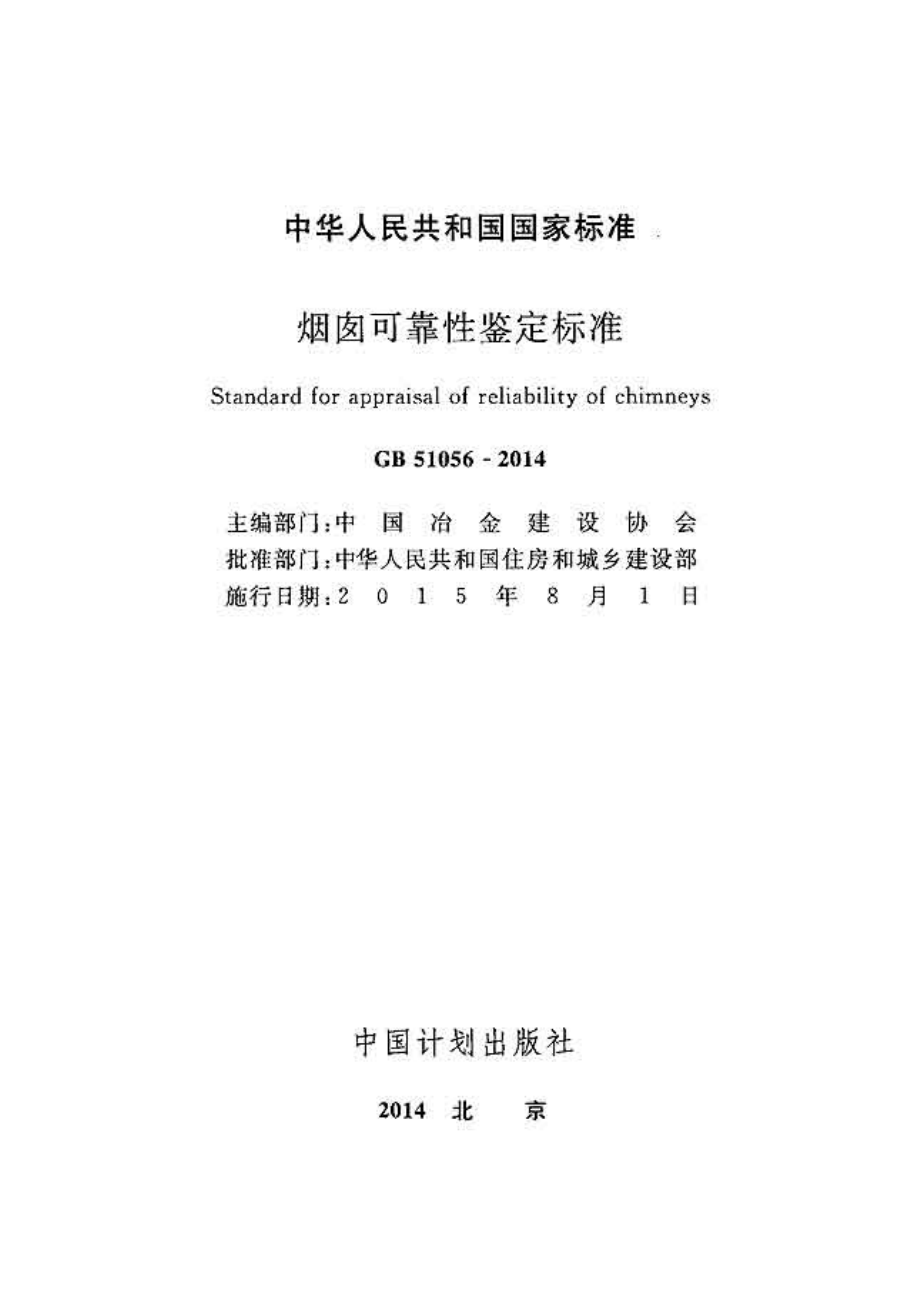 GB51056-2014 烟囱可靠性鉴定标准.pdf_第2页