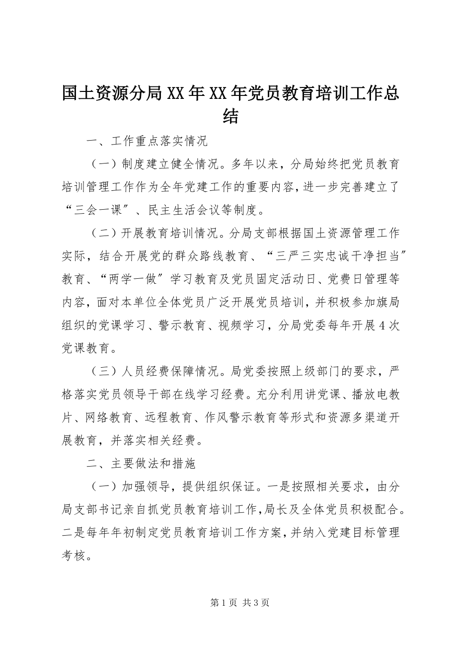 2023年国土资源分局党员教育培训工作总结.docx_第1页