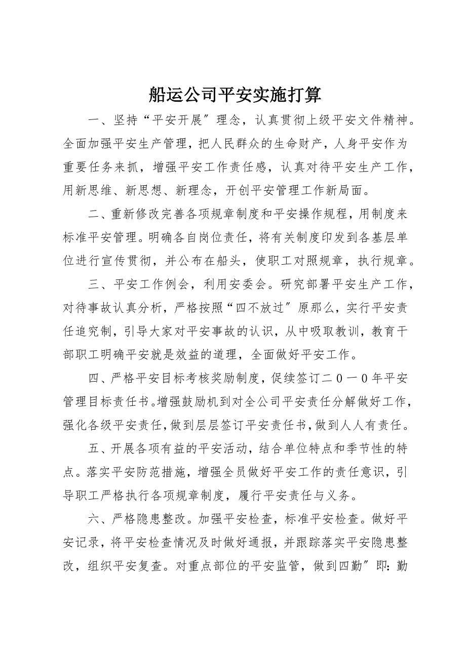 2023年船运公司安全实施打算新编.docx_第1页