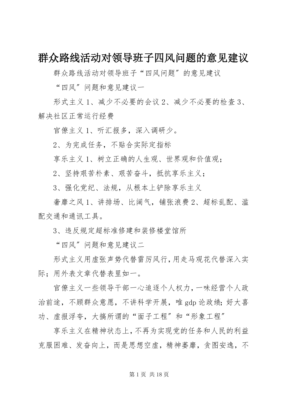 2023年群众路线活动对领导班子四风问题的意见建议.docx_第1页