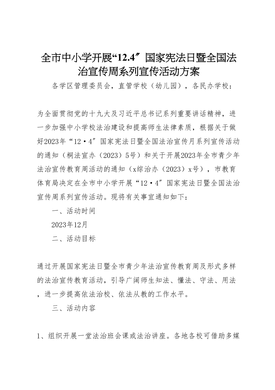 2023年全市中小学开展124国家宪法日暨全国法治宣传周系列宣传活动方案.doc_第1页